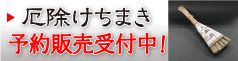 厄除けちまき 予約販売受付中！