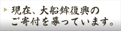 現在、大船鉾復興のご寄付を募っています。