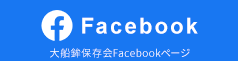 大船鉾保存会Facebookページ