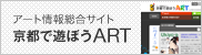 アート情報総合サイト　京都で遊ぼう ART